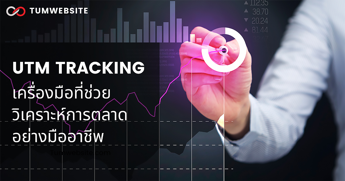 UTM TRACKING เครื่องมือที่ช่วยวิเคราะห์การตลาดอย่างมืออาชีพ